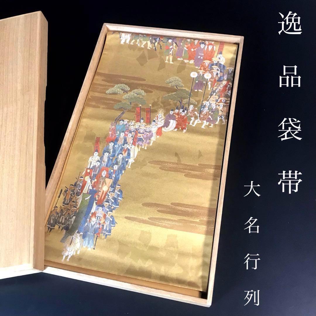 ZF-1041 袋帯 大名行列 金箔 高級 正絹 六通 希少