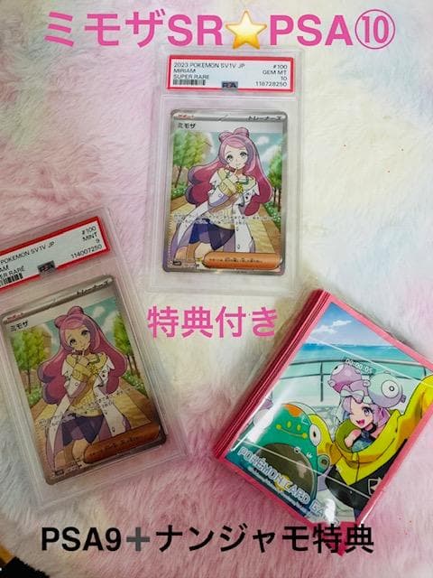 ミモザ SR（PSA10）＋特典付きセット