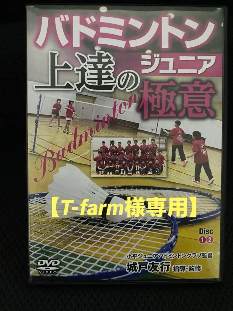 【T-farm】【美品】バドミントンジュニア　上達の極意　DVD