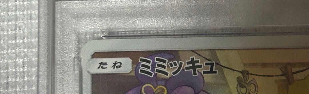 ポケモンカード PSA10 ミミッキュ CHR 058/