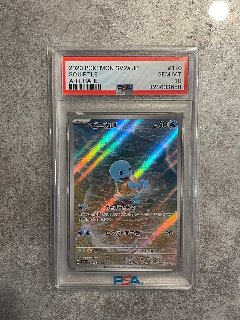 ゼニガメ AR SV2a ポケモンカード151 アートレア　PSA10