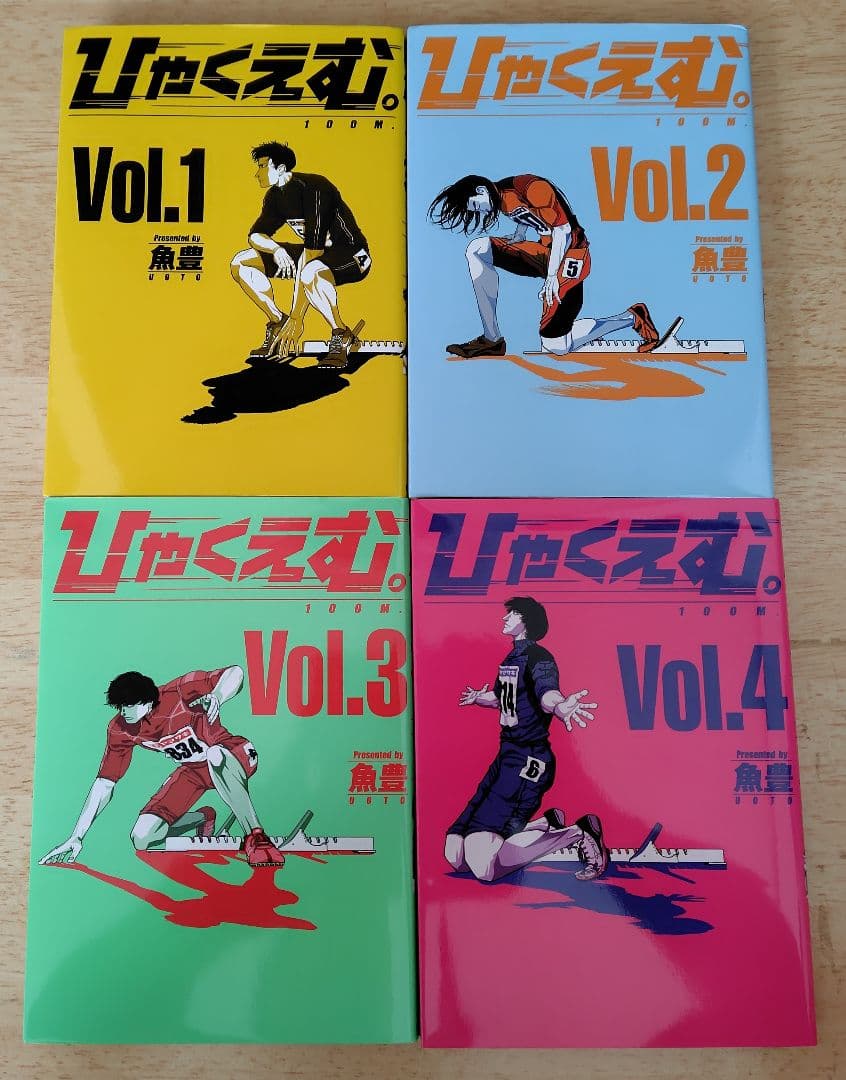 ひゃくえむ。 魚豊 4巻セット 初版