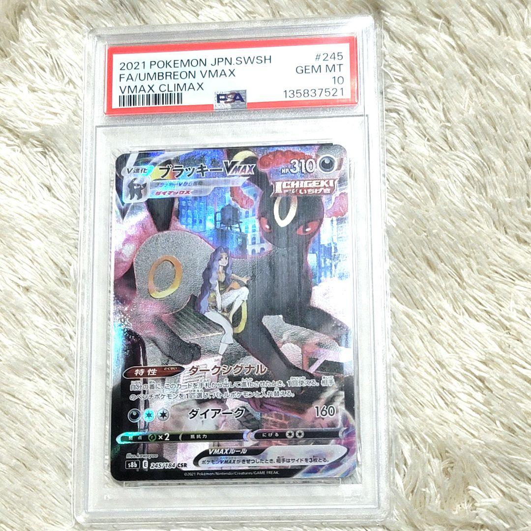 PSA10 ブラッキー VMAX CSR ポケモンカード 245/184