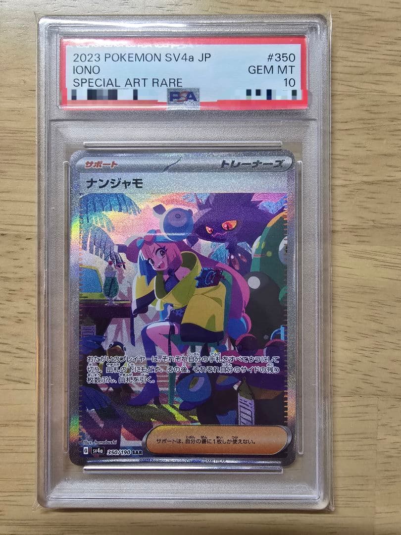 【☆PSA10☆】ナンジャモ SAR psa10 SV4a シャイニートレジャー