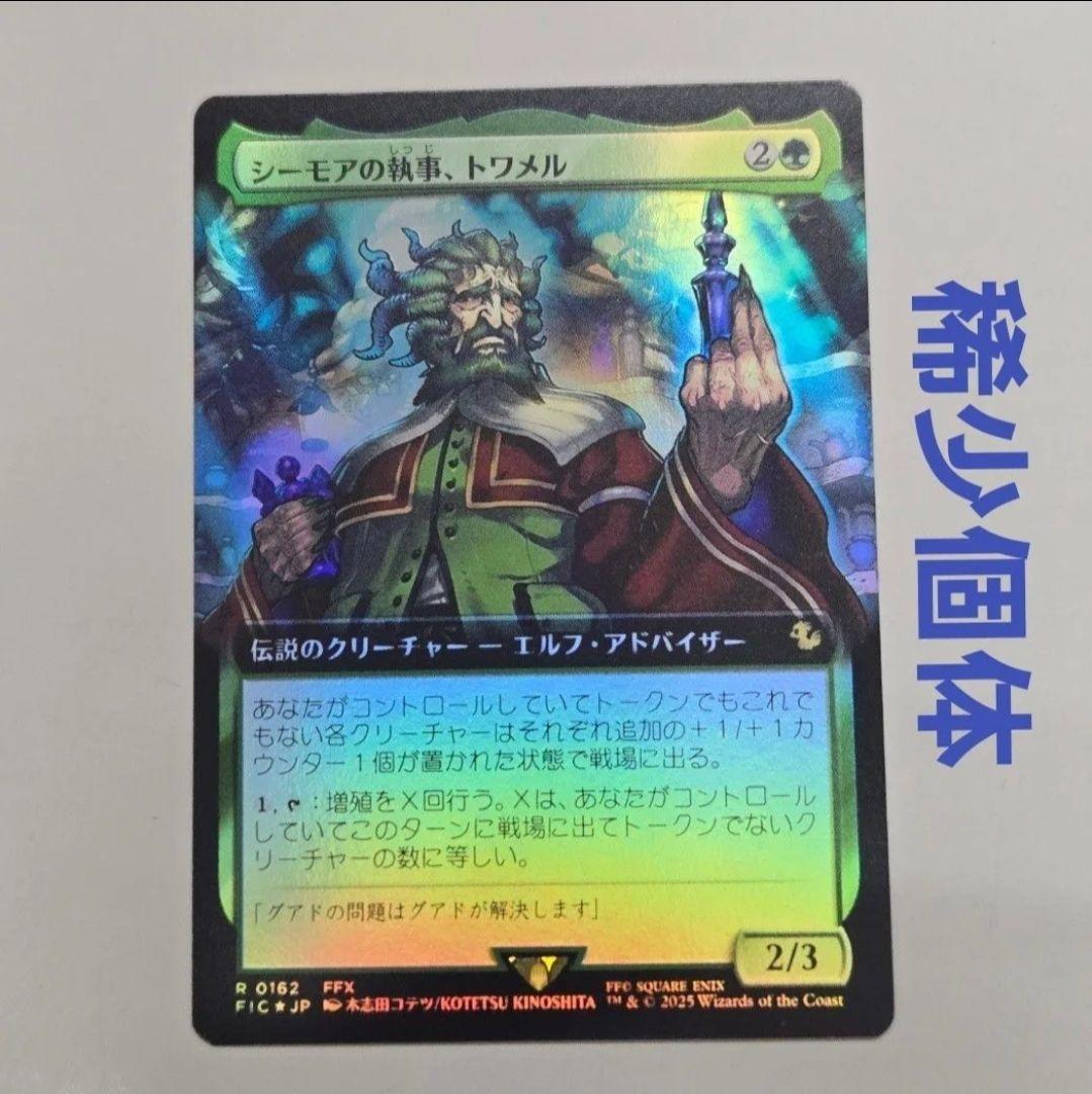 MTG 稀少個体 シーモアの執事、トワメル 日本語 拡張 Foil