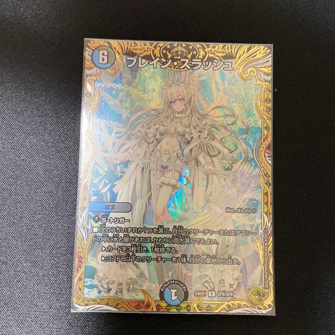 デュエルマスターズ　ブレイン・スラッシュ金