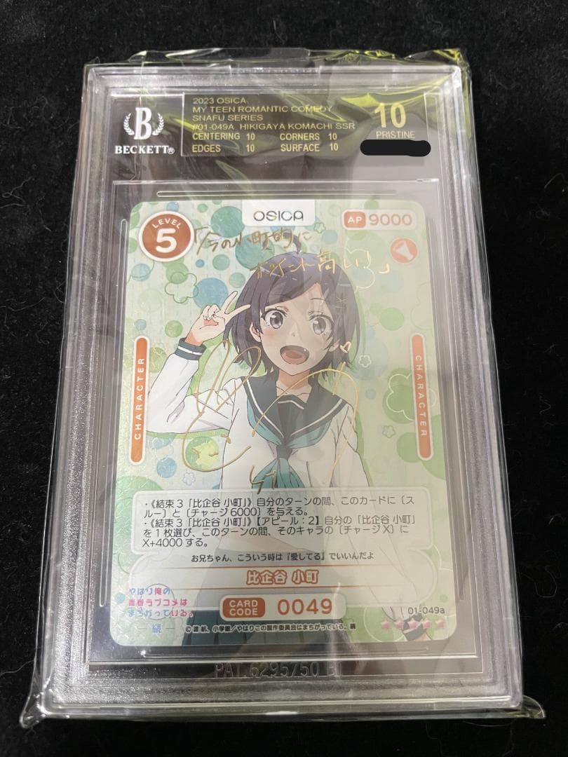 OSICA オシカ BGS10 比企谷 小町 SSR ブラックラベル サイン