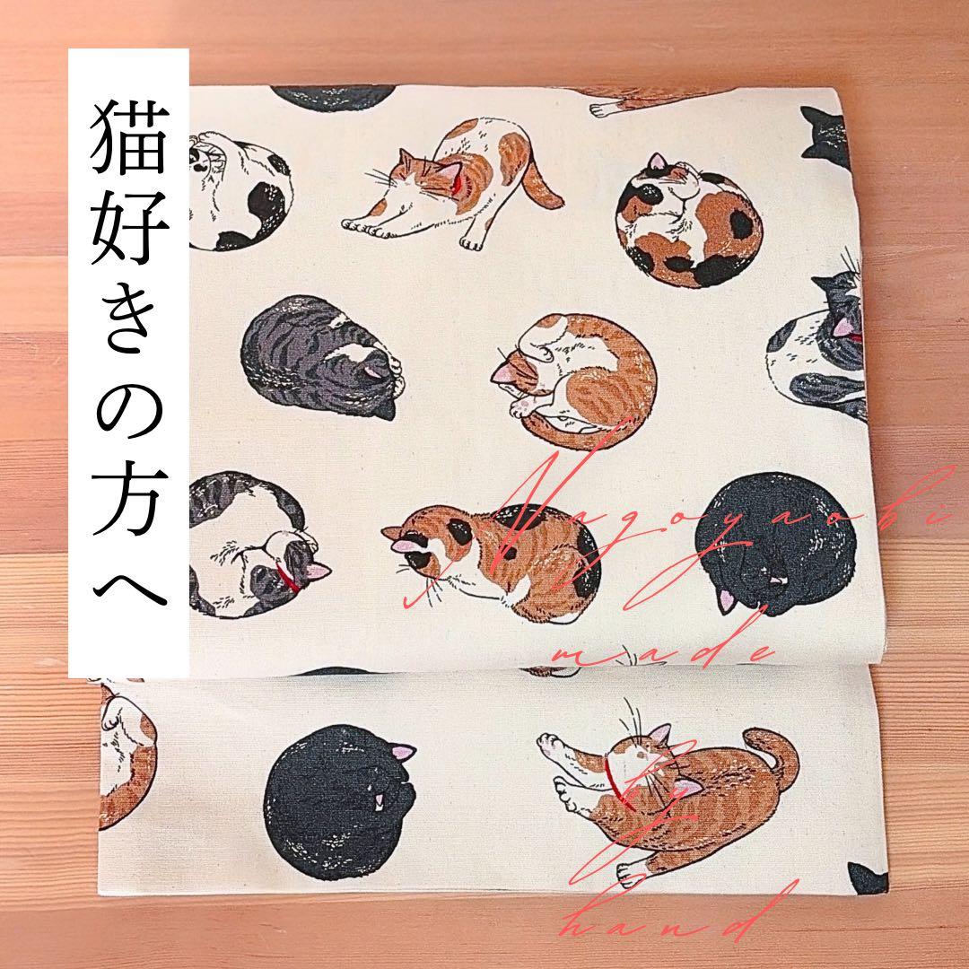 大人可愛い♪【猫柄】名古屋帯 ハンドメイド 31×375cm 猫好きの方に！