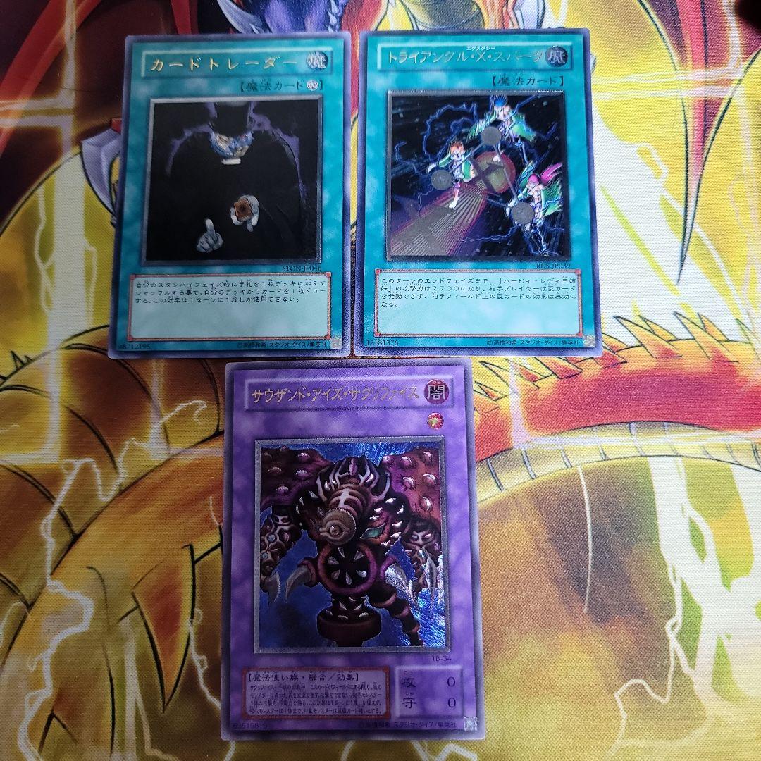 良品　遊戯王　サウザンドアイズサクリファイス等 レリーフ3枚セット