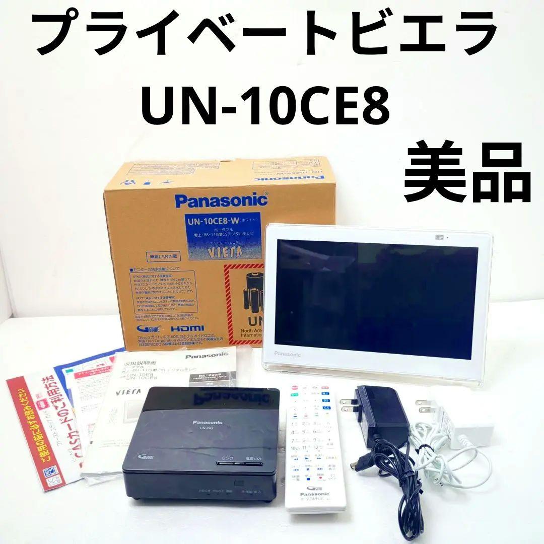 【美品】Panasonic プライベートビエラ UN-10CE8
