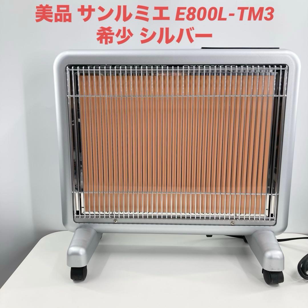 美品 サンルミエ E800L-TM3 遠赤外線ヒーター 日本製 シルバー