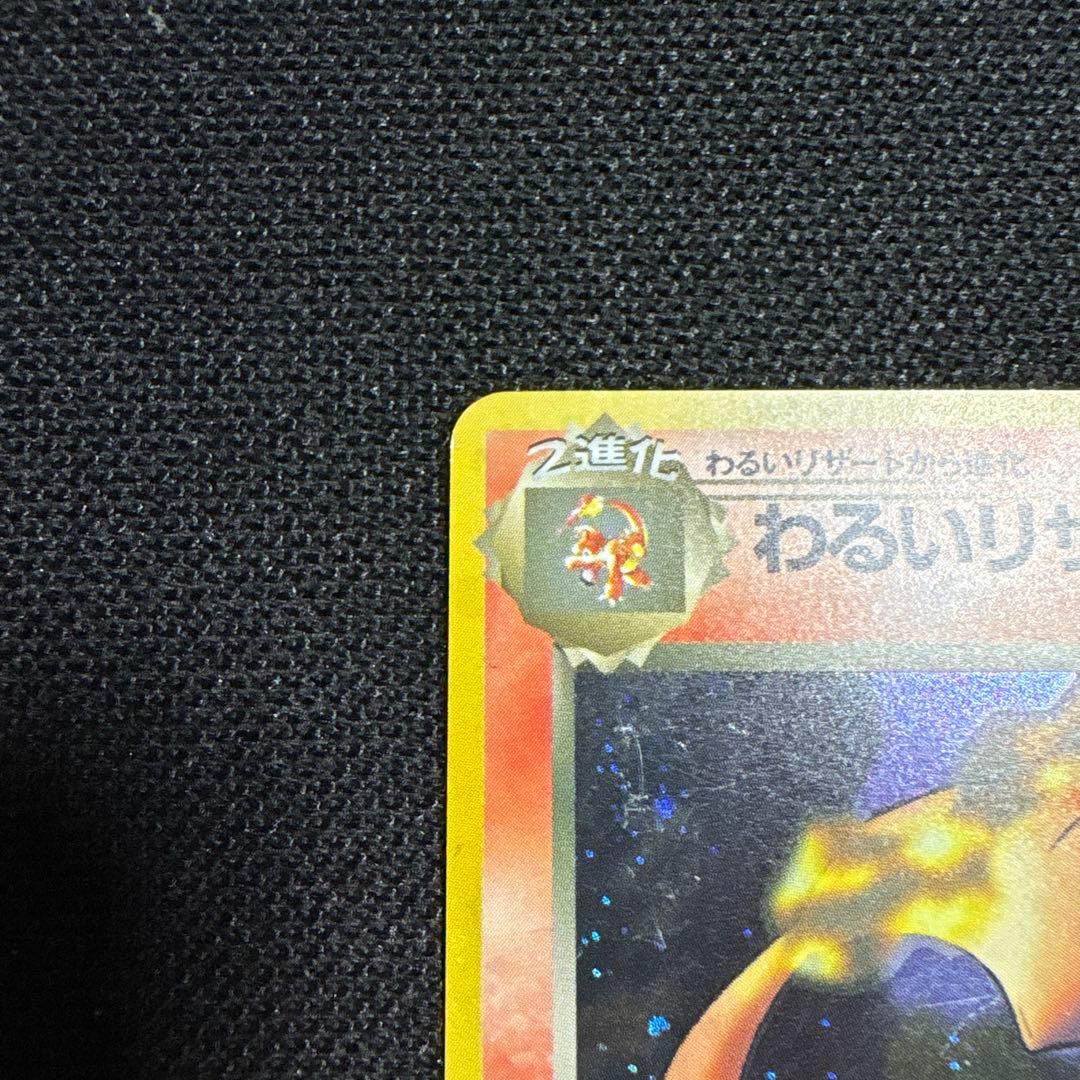 渦巻きホロ わるいリザードン ★ 第4弾拡張パック ロケット団