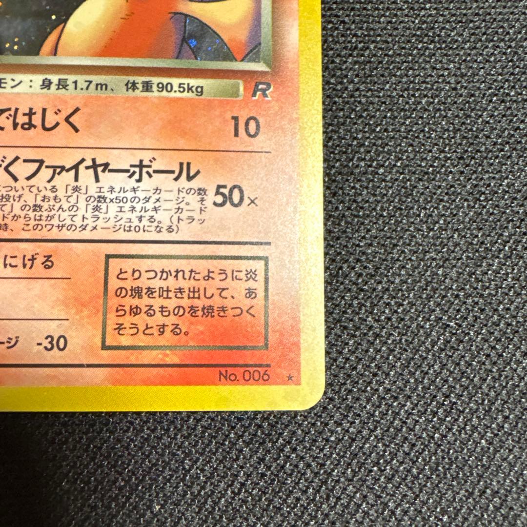 渦巻きホロ わるいリザードン ★ 第4弾拡張パック ロケット団