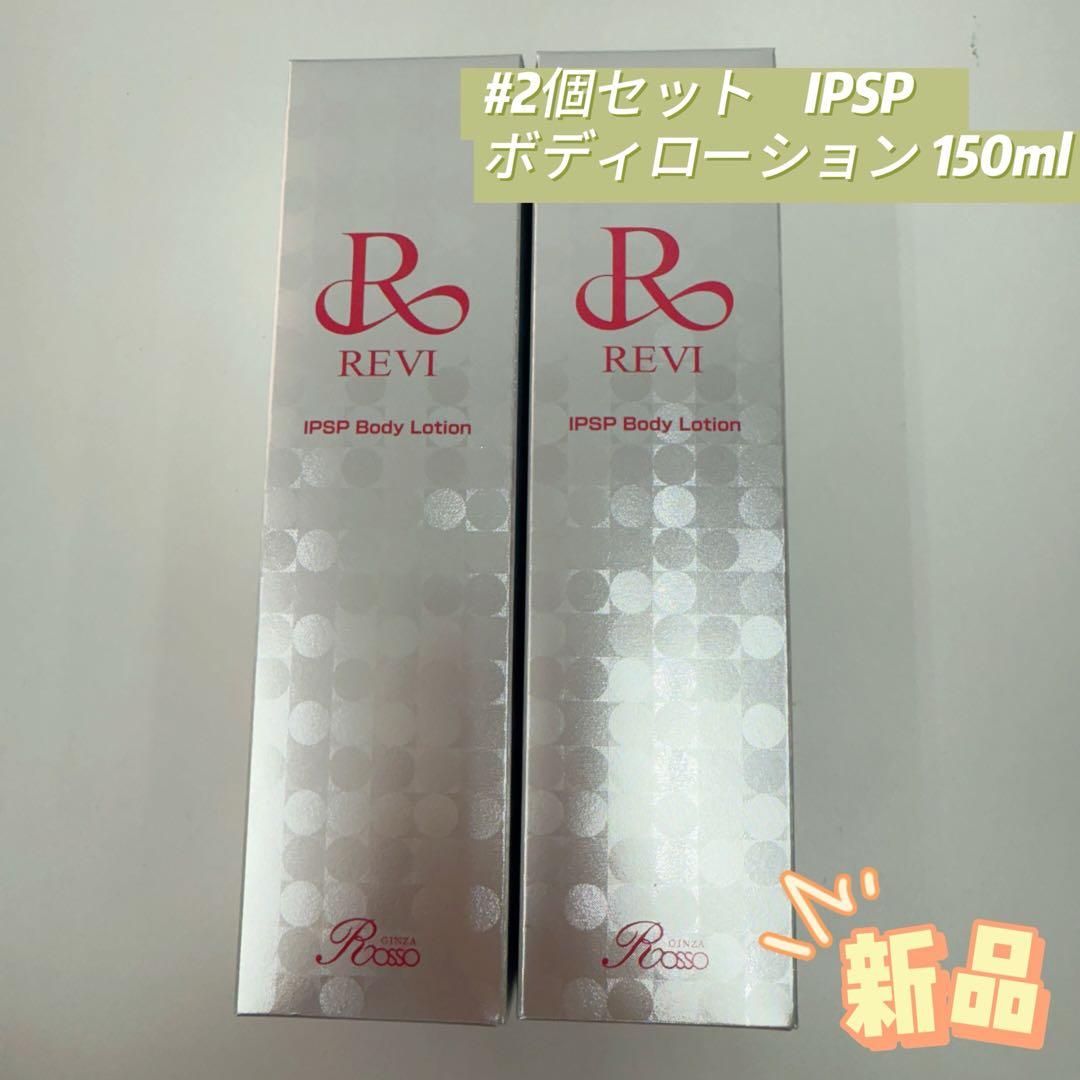 ルヴィ 2個セット IPSP ボディローション 150ml 基礎化粧品 REVI
