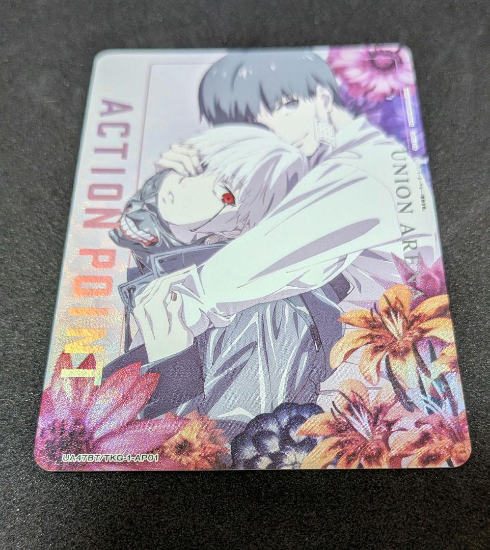 ユニアリ　東京喰種　AP　アクションポイント