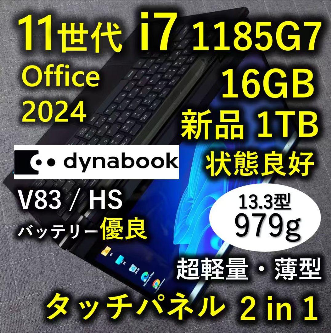 タッチ 良好 Dynabook 超軽量 爆速11世代i7 16GB 新品1TB