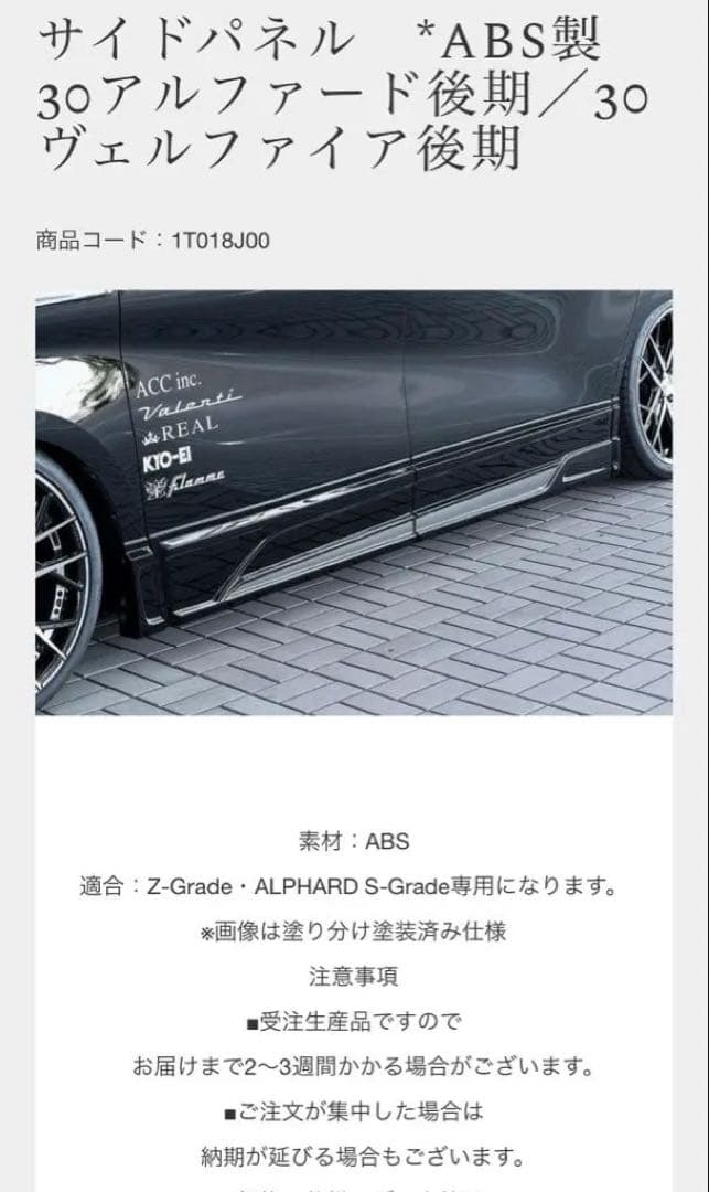 rowen アルファード　30後期　サイドパネル2枚　サイドコーナー3枚　新品