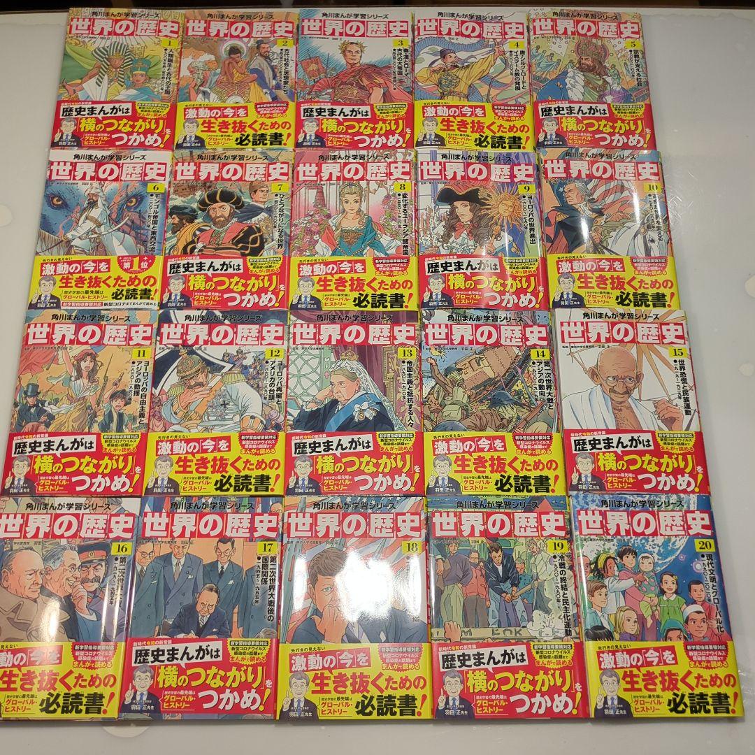 【美品】角川まんが学習シリーズ 世界の歴史 全20巻定番セット
