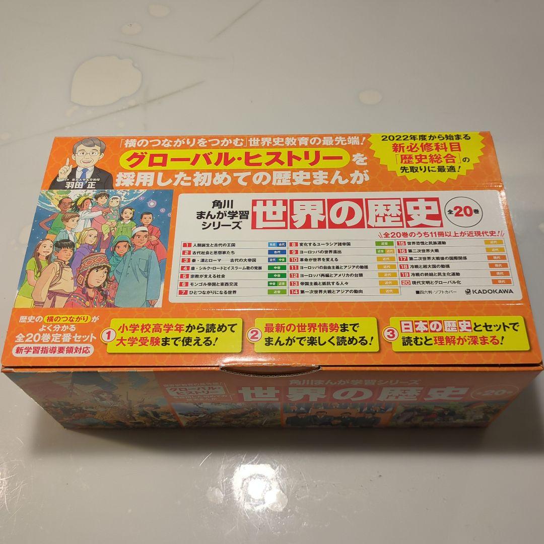 【美品】角川まんが学習シリーズ 世界の歴史 全20巻定番セット