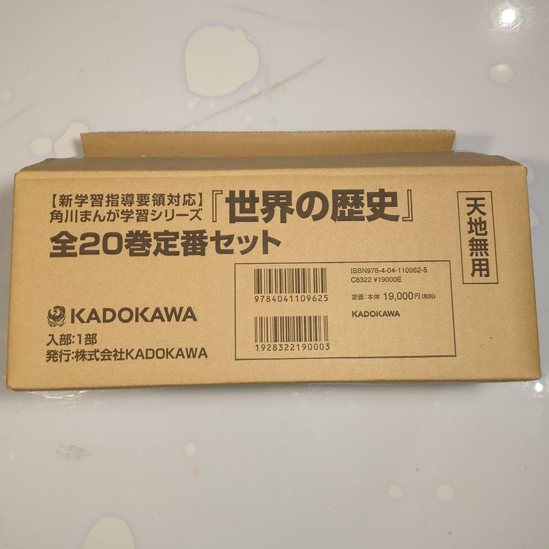 【美品】角川まんが学習シリーズ 世界の歴史 全20巻定番セット