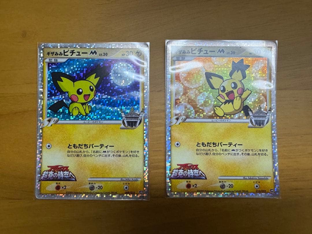 ギザみみピチュー M 映画特典 プロモーションカードポケモンカード 2種類セット