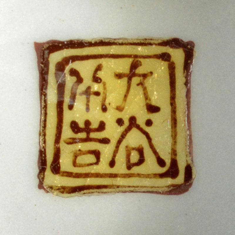 九谷焼　二代徳田八十吉造　青手　椿文　盃　一對　共箱　V　R4720