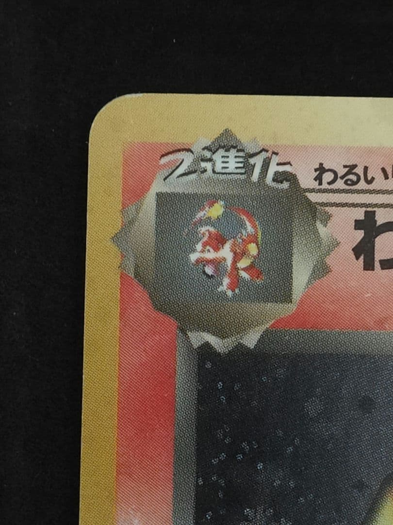 わるいリザードン 渦巻 ポケモンカード 旧裏