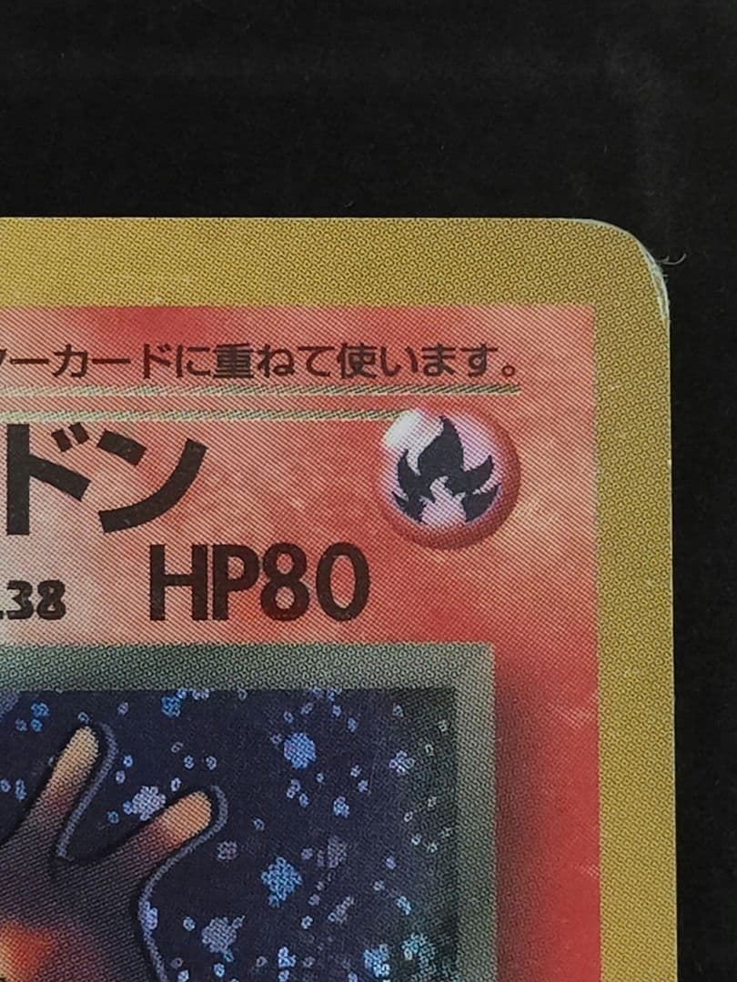 わるいリザードン 渦巻 ポケモンカード 旧裏