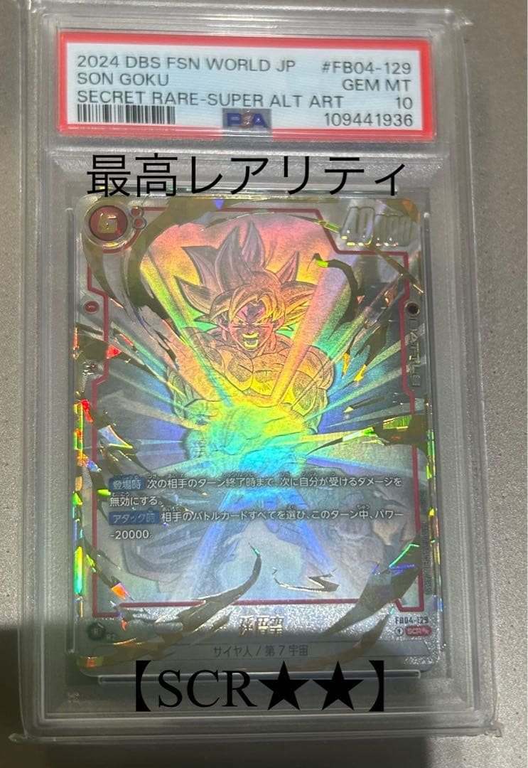 【PAS10】孫悟空 SCR★★ [FB04-129]限界を超えし者