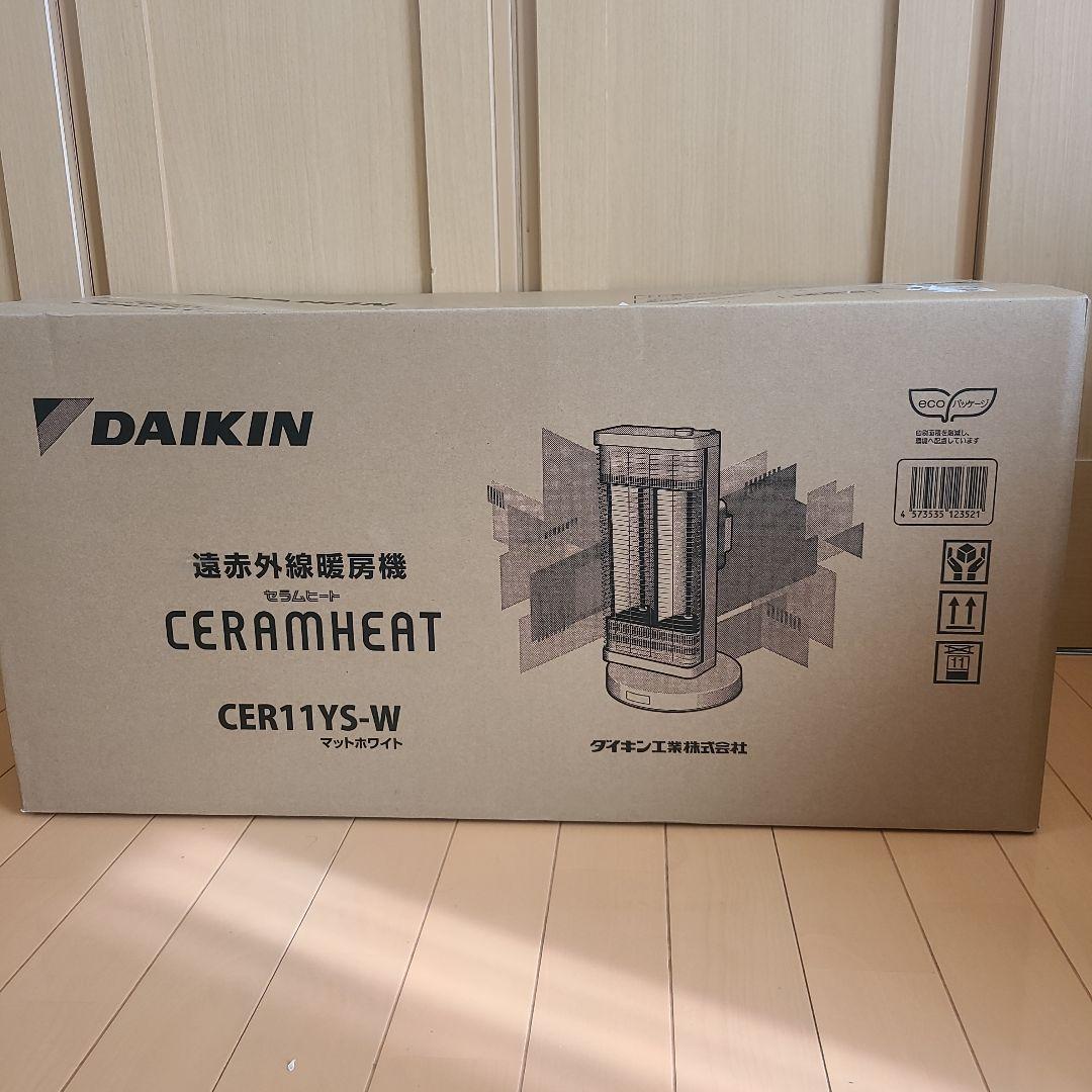 【新品未開封】ダイキン CER11YS ホワイト セラムヒート 遠赤外線暖房機
