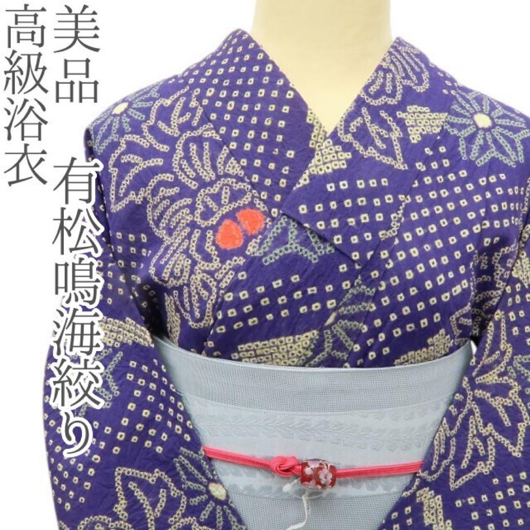 美品 有松鳴海絞り 高級浴衣 着物 A3437