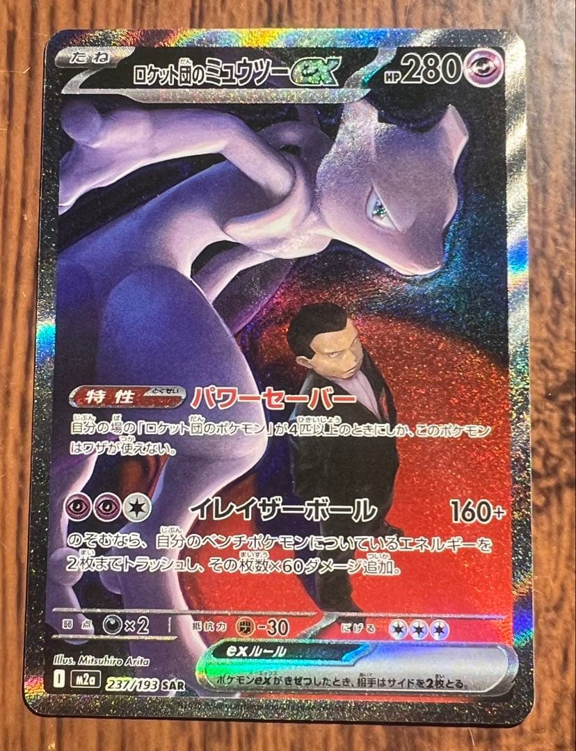 【背面に線傷あり】ロケット団のミュウツーex SAR（237/193）M2a