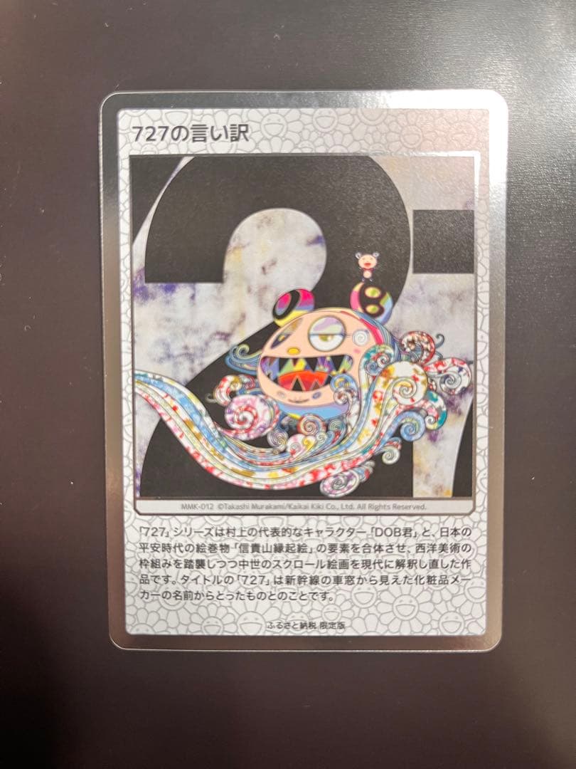 村上隆　727の言い訳　もののけ京都　ふるさと納税