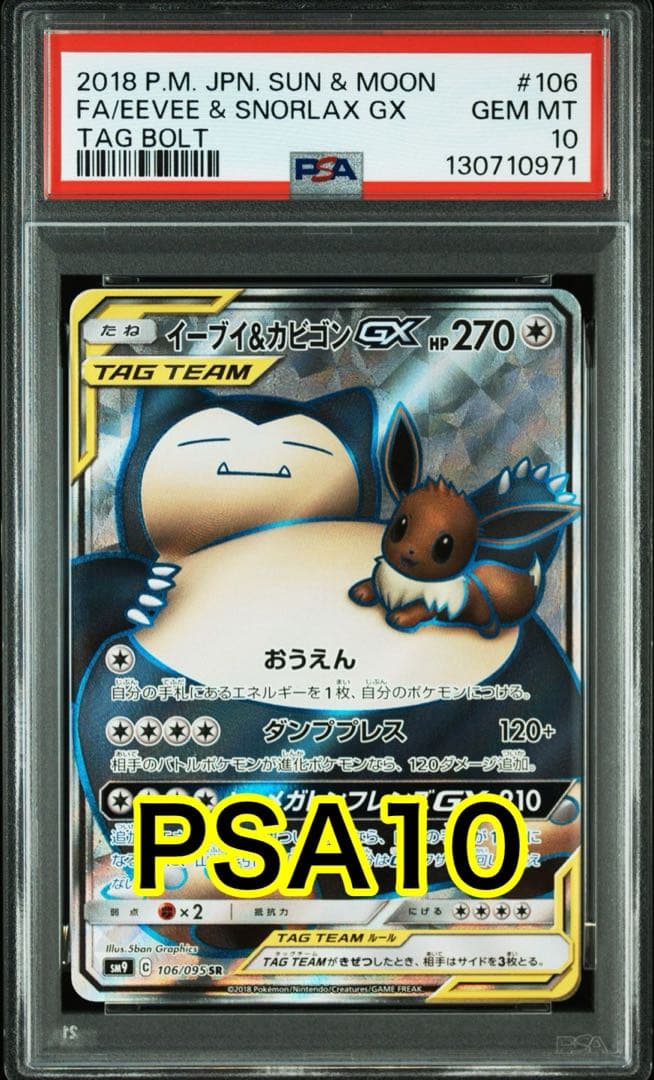 【最高評価PSA10】 イーブイ&カビゴンGX SR