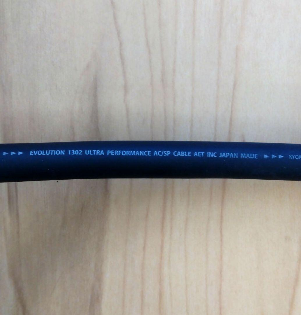 AET EVO-1302S AC V2 1.2m プレミアム電源ケーブル