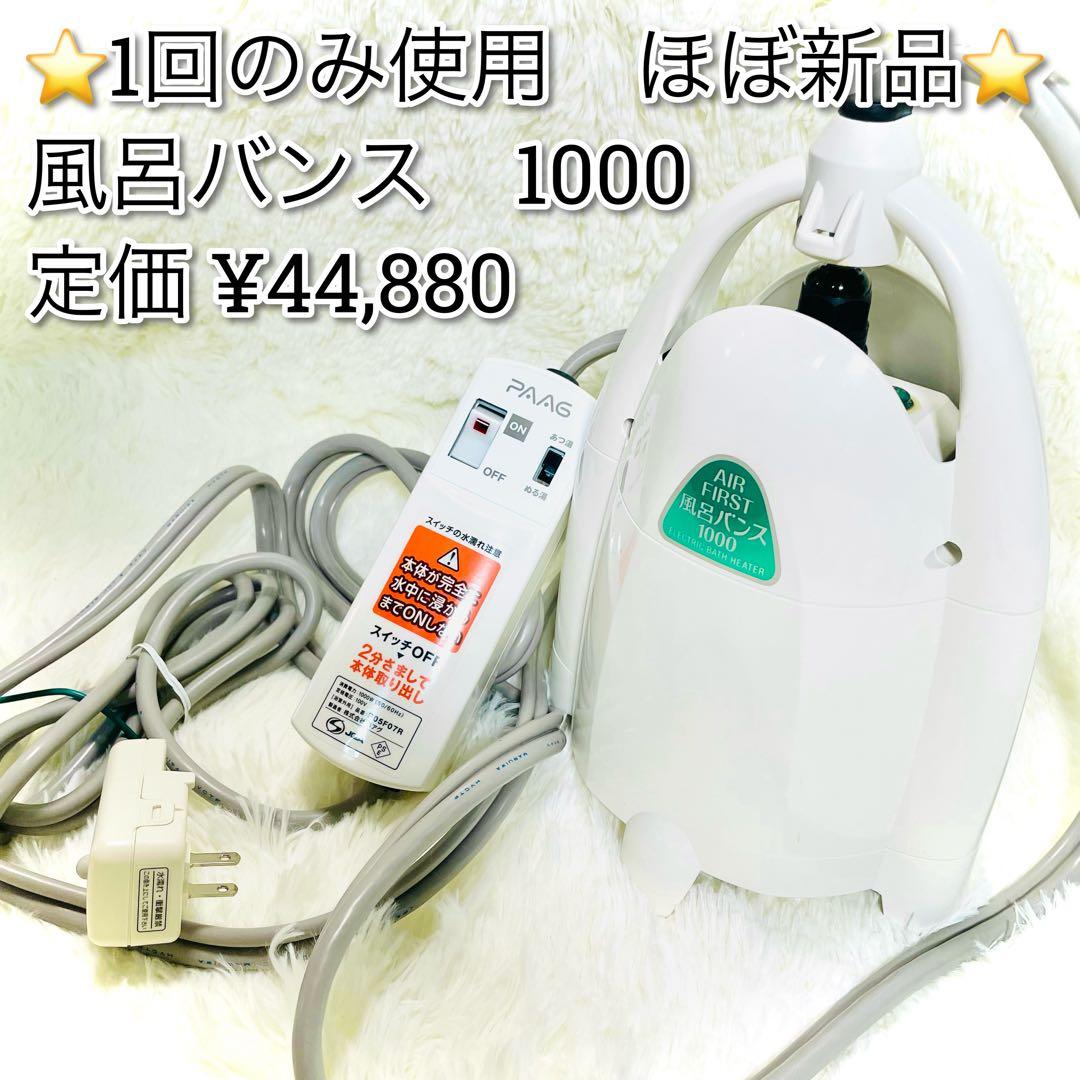 ほぼ未用品　エアファースト　風呂バンス1000 湯沸かしヒーター　追い焚き
