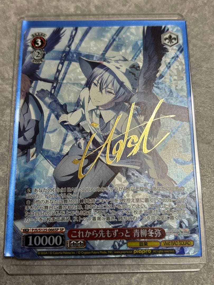 ヴァイスシュヴァルツ プロセカ これから先もずっと 青柳冬弥 SP サイン