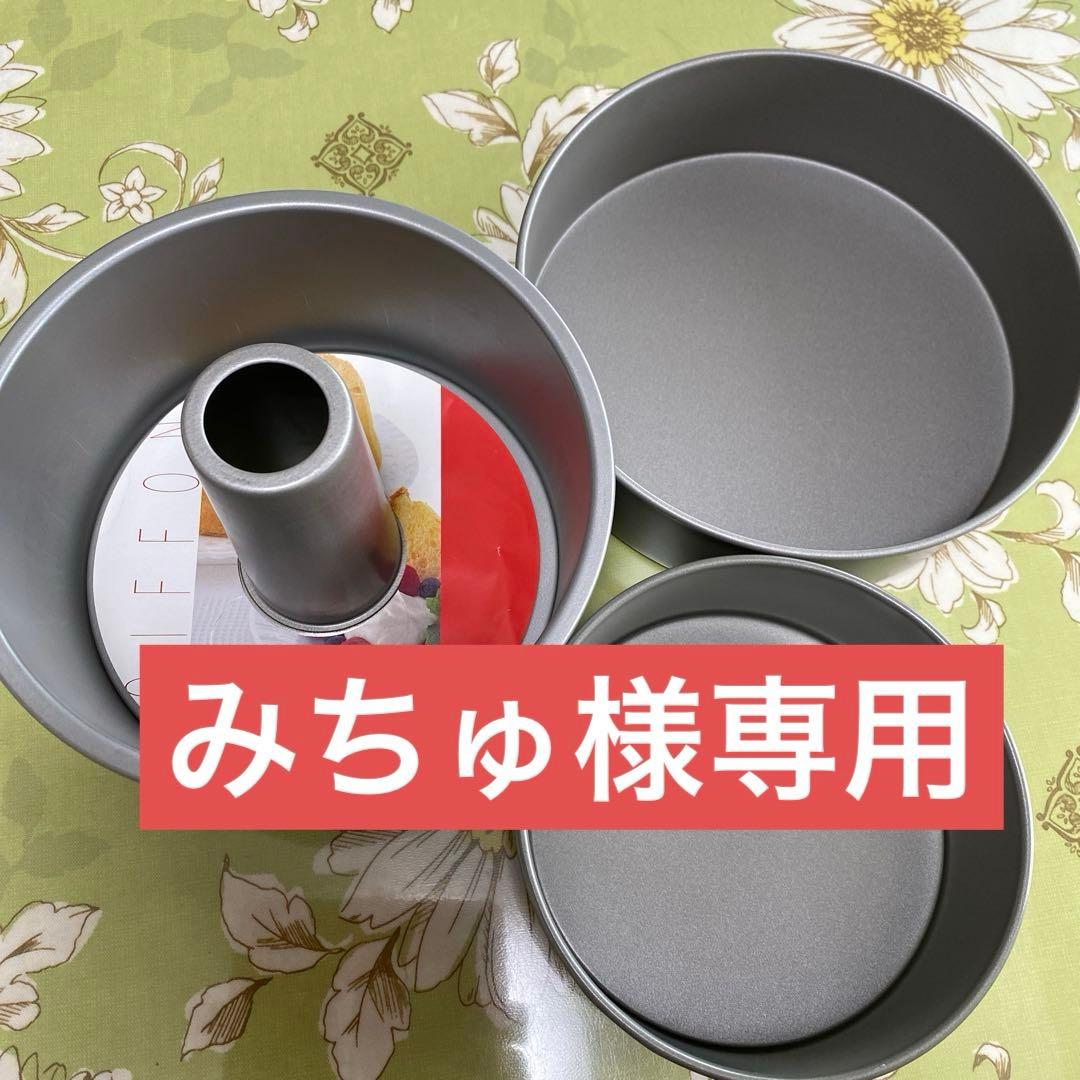 【みちゅ商品】 あじのさと　フードプロセッサー　３点ケーキ型セット