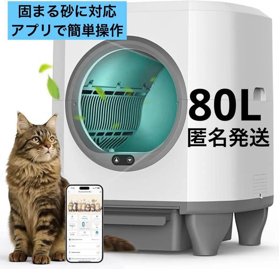 猫トイレ 自動　自動清掃 9種センサー搭載 大容量80L アプリで操作