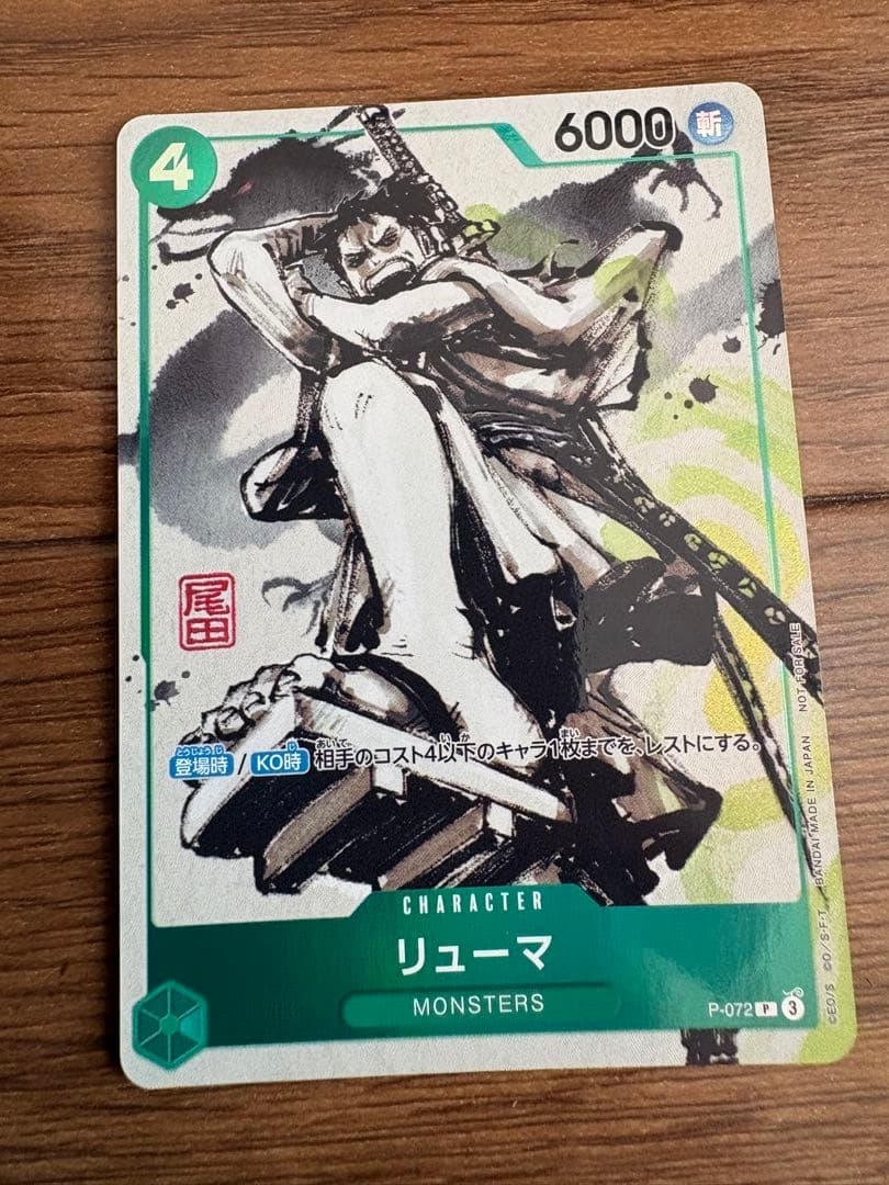 ワンピースカード リューマ P-072『MONSTERS 一百三情飛龍侍極』