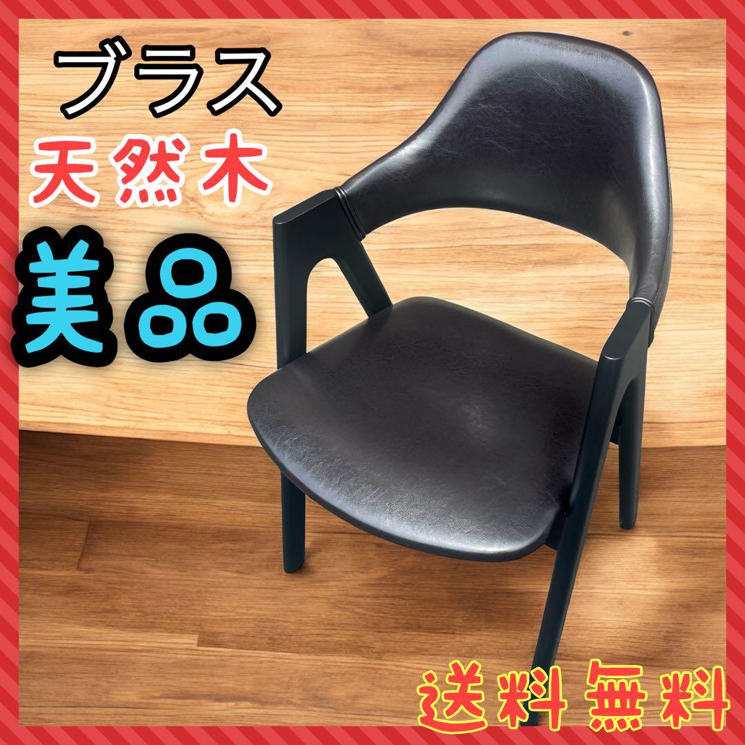 ダイニングチェア 椅子 一脚 ブラス 木製脚 ブラック