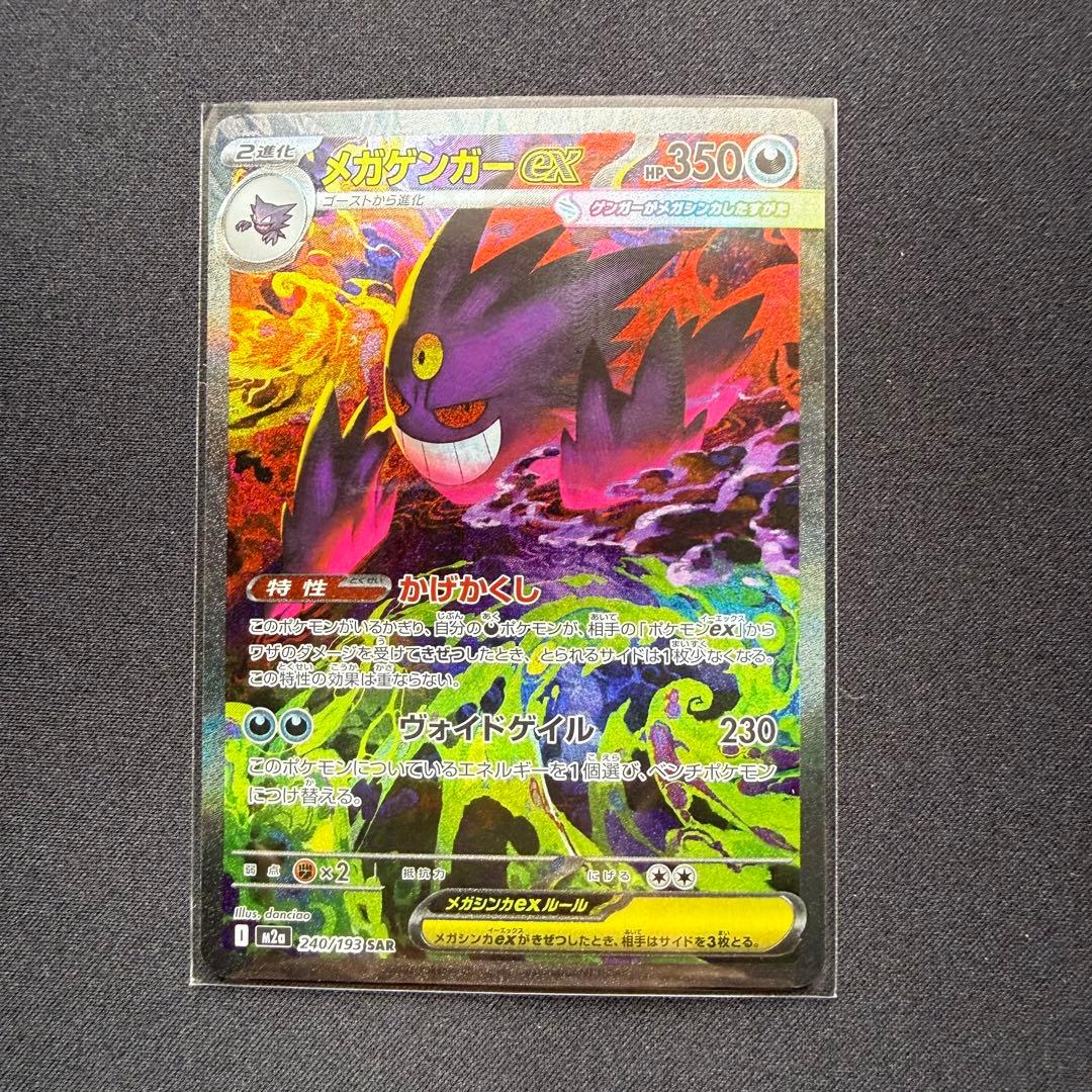 メガゲンガーex SAR [M2a 240/193]「MEGAドリームex」