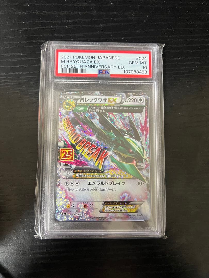 mレックウザex 25th psa10