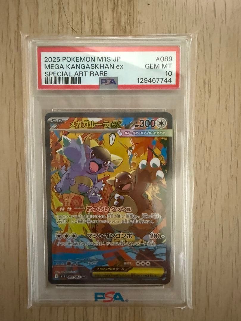 2025 ポケモンカード メガカンガルーラex #089PSA鑑定済み
