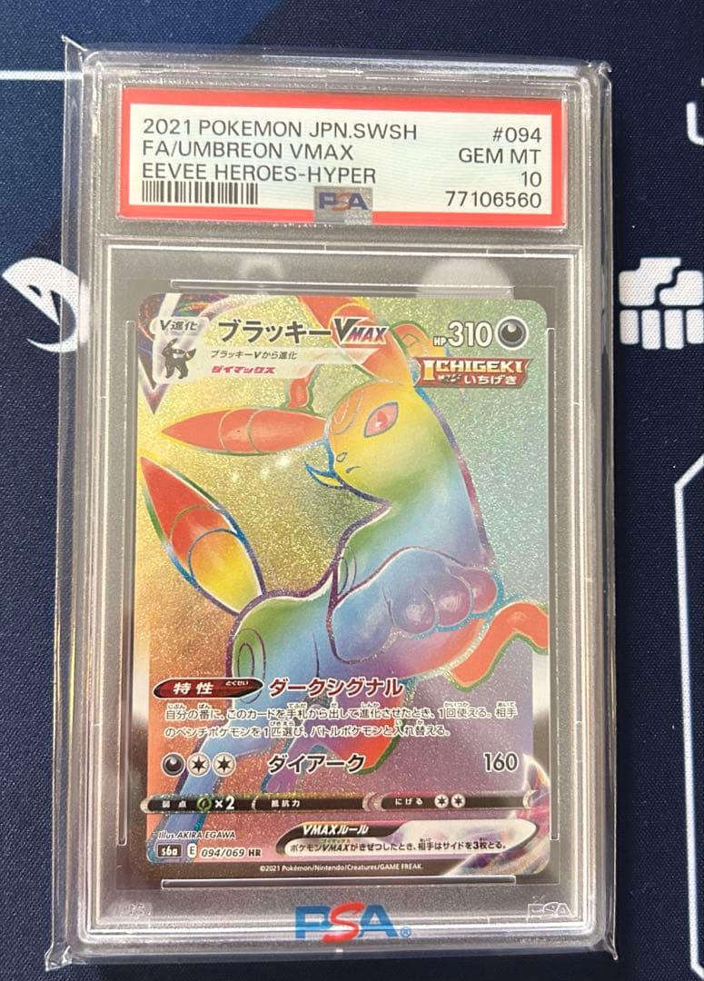 ブラッキーVMAX HR PSA10