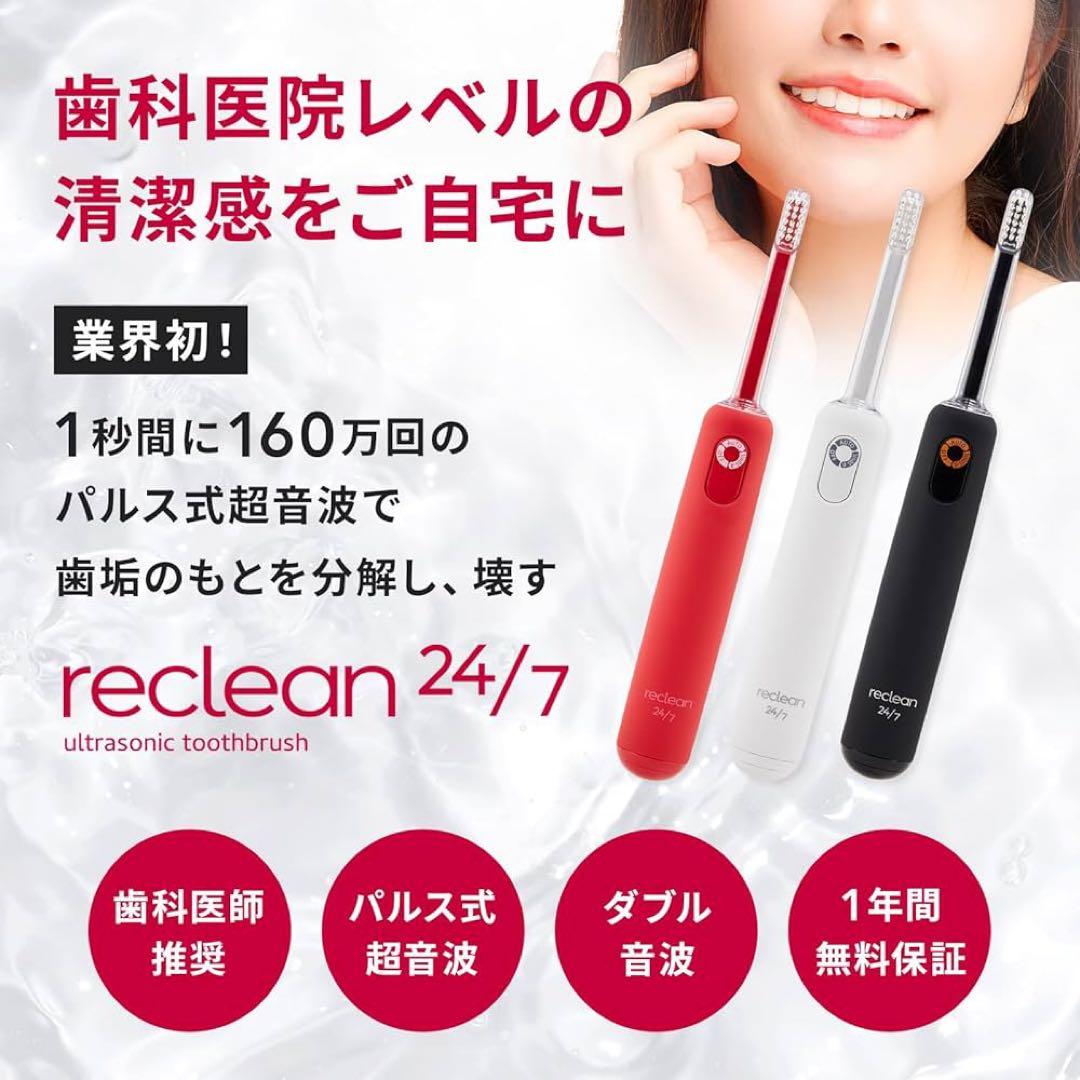 パルス式超音波歯ブラシ reclean 24/7（リクリーン）【レッド】