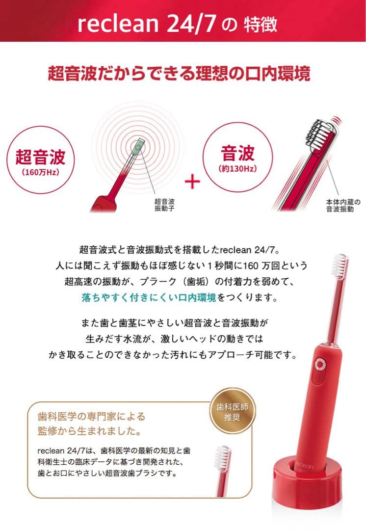 パルス式超音波歯ブラシ reclean 24/7（リクリーン）【レッド】