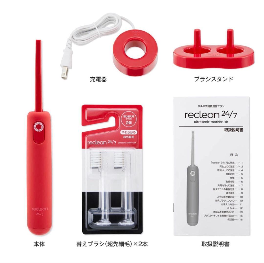 パルス式超音波歯ブラシ reclean 24/7（リクリーン）【レッド】