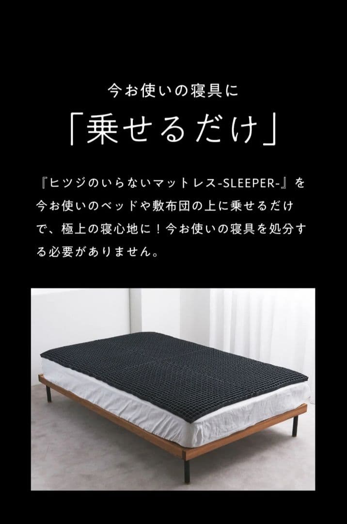 ヒツジのいらないマットレス®-SLEEPER- DB