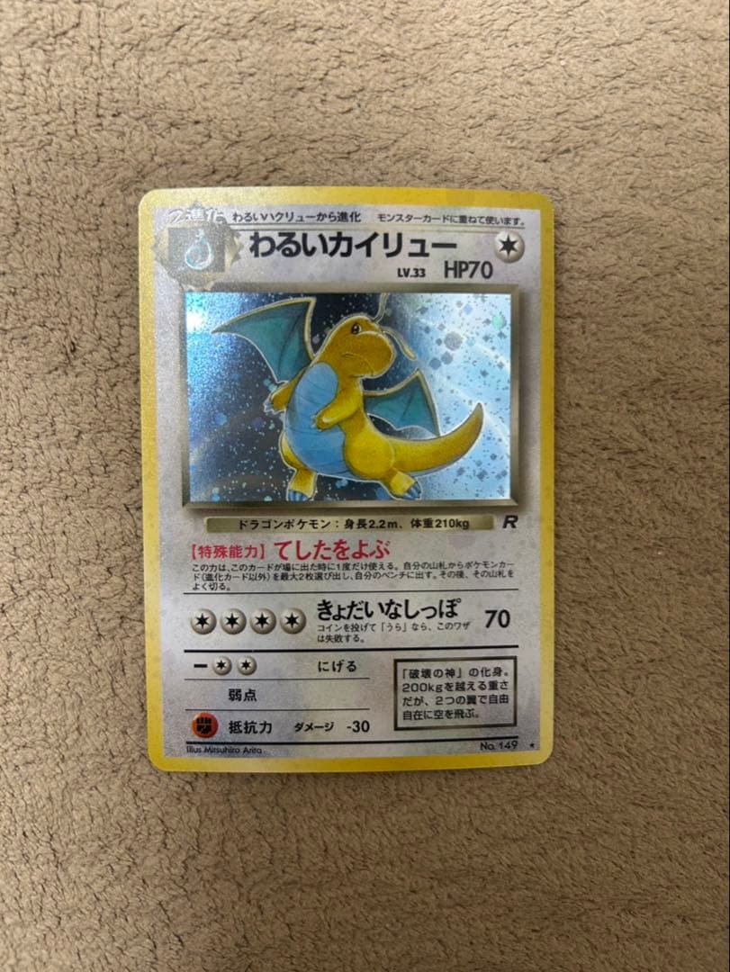 わるいカイリュー ★ 第4弾拡張パック ロケット団